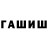 ГАШ убойный Marian Tarnavskyi